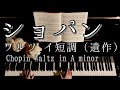 【演奏】ショパン ワルツ イ短調（遺作） / Chopin Waltz In A minor KK.IVb-11 CT224