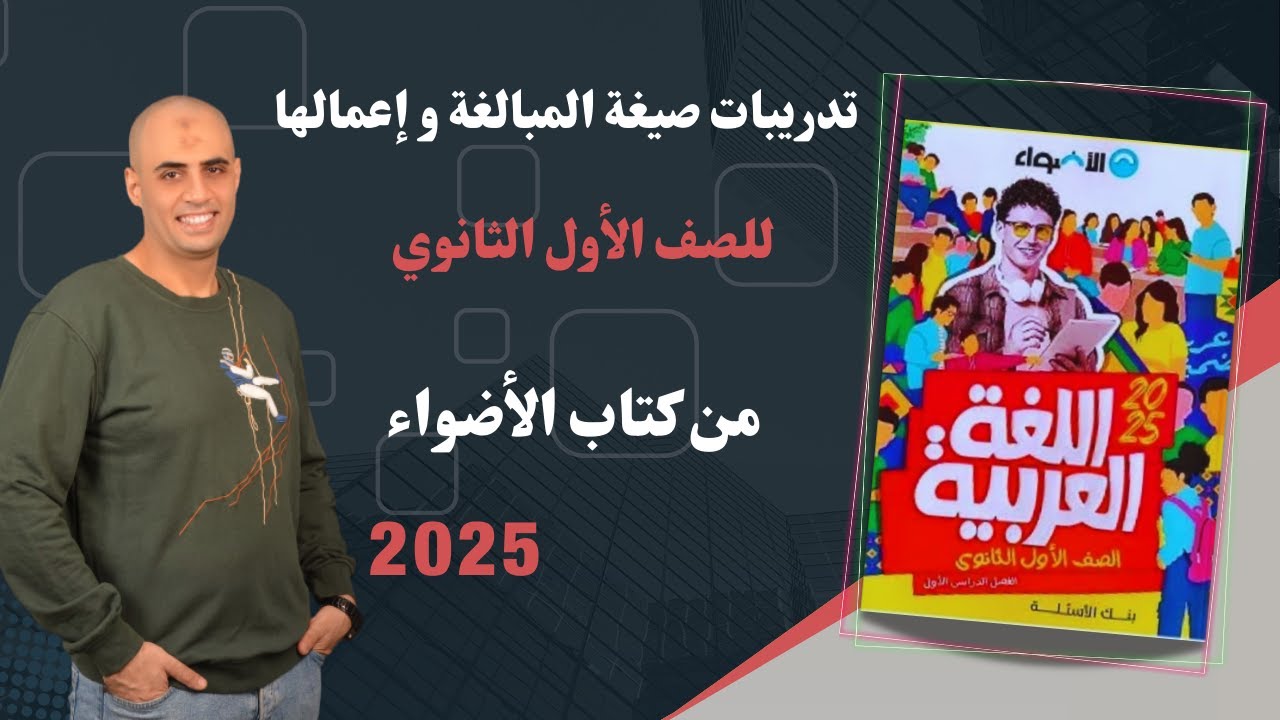 حل تدريبات إعمال صيغة المبالغة من كتاب الأضواء #هنراجع_من_الأضواء #الصف_الأول_الثانوي