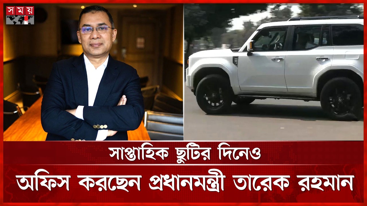 সাপ্তাহিক ছুটির দিনেও অফিস করছেন প্রধানমন্ত্রী তারেক রহমান | Prime Minister | Somoy TV