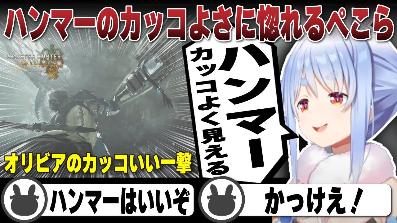 ハンマーの一撃シーンにガチトーンで惚れる兎田ぺこら | モンスターハンターワイルズ【ホロライブ/兎田ぺこら/切り抜き/モンハン】 #兎田ぺこら
