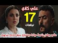 مسلسل علي كلاي الحلقة 17 علي يرفض شرط ميادة وروح بتجهض وتفقد ابن علي
