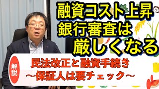 不動産投資家に暗雲 民法改正と融資手続き 保証人徴求コスト上昇で銀行審査はより厳しく 今後の資金対策