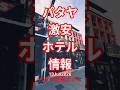 【パタヤ激安ホテル情報】2026年6月13日