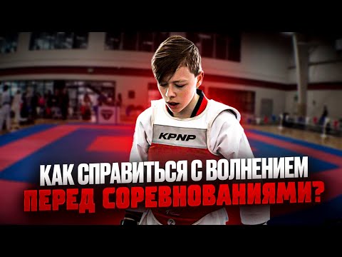 КАК СПРАВИТЬСЯ С ВОЛНЕНИЕМ ПЕРЕД СОРЕВНОВАНИЯМИ?