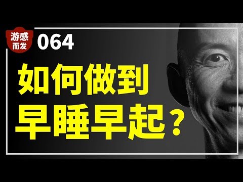 如何建立早睡早起的习惯?【游感而发, 第64集】