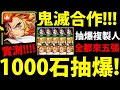 【神魔之塔】鬼滅抽卡🔥『全系列抽5張要花多少？』準備1000石抽爆！實測機率！【鬼滅之刃】【阿紅實況】