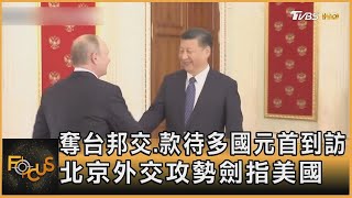 奪台邦交.款待多國元首到訪 北京外交攻勢劍指美 ｜方念華｜FOCUS全球新聞 20230327