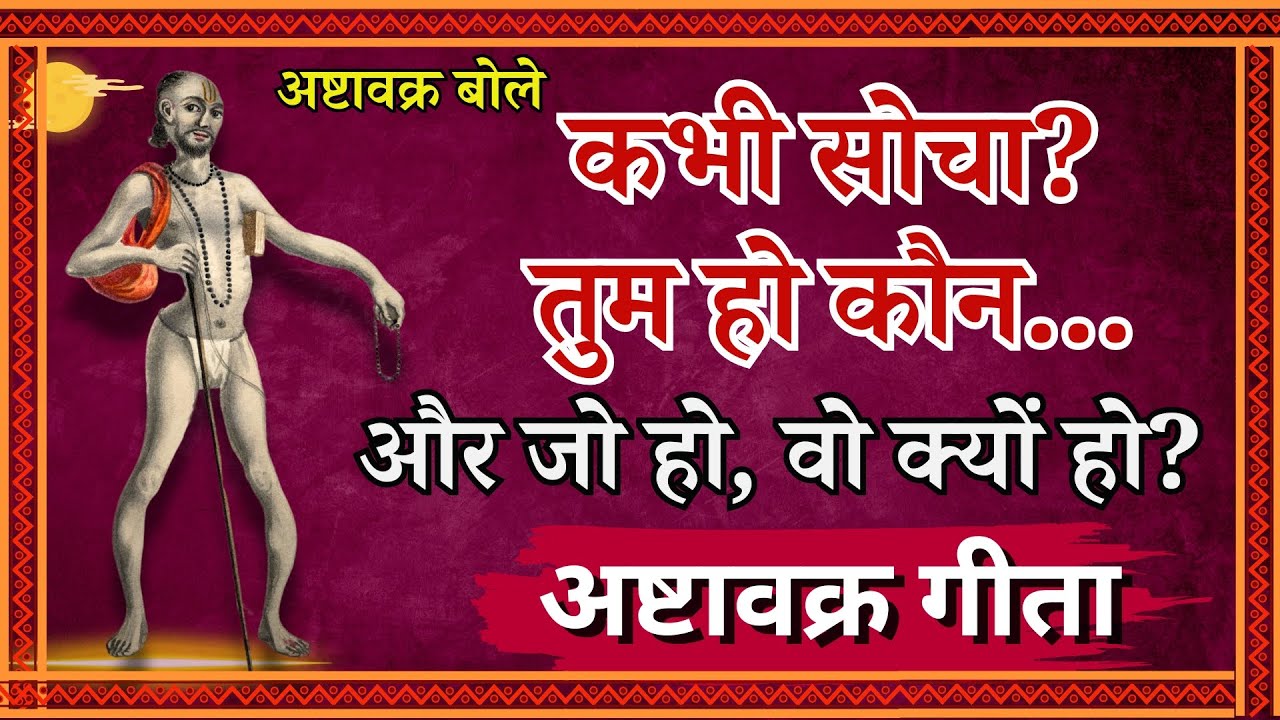 कभी सोचा? तुम हो कौन…, और जो हो, वो क्यों हो?