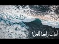 اجمل اهات صوتية بحث عنها الكثير