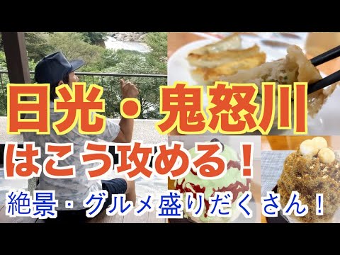 【日光鬼怒川はこう攻める!】餃子に温泉にスイーツがてんこ盛りっ! 鬼怒川温泉の絶景ハンパんばいっ!