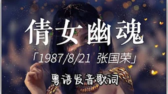 倩女幽魂 - 张国荣【粤语发音動態歌詞Lyrics】 倩女幽魂 - 张国荣【粤语发音動態歌詞Lyrics】
