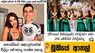 Bukiye Rasa Katha Funny Fb Memes Sinhala Episode 464 Hc Fun Memes 30062025