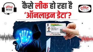 How does Data of Indian Citizens leaked | Audio Article | Drishti IAS