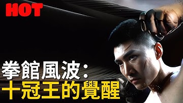 🔥本週必追 -【拳館風波：十冠王的覺醒】#逆襲 #劇情 #短劇中文 #踢館 #鐵拳 #拳擊 #拳擊俱樂部 #消失的拳王