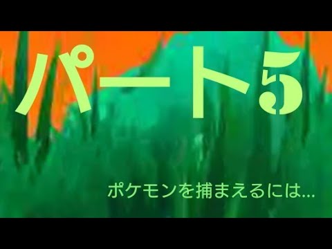 ポケットモンスタームーン　実況パート5