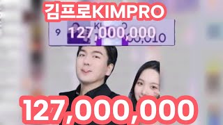 김프로Kimpro Hits 127 Million Subscribers