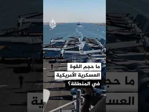 ما حجم القوة العسكرية الأمريكية في المنطقة؟