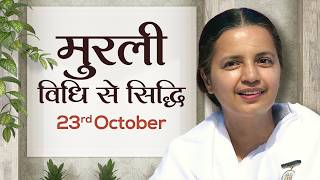 23 October Murli | विधि से सिद्धि | BK Deepa | Awakening TV | Brahma Kumaris