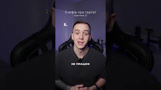 5 міфів про таргет, через які зливають гроші❗️