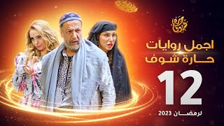 اجمل روايات حارة شوف - الحلقة 12 (مختارات رمضان 2023)