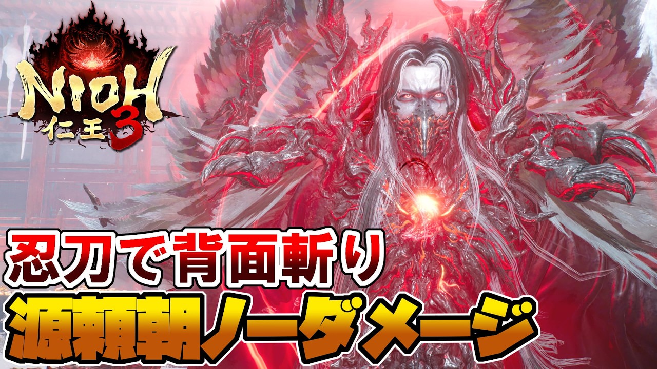 Nioh 3】How to Defeat Minamoto no Yoritomo - No Damage Guide【Nioh