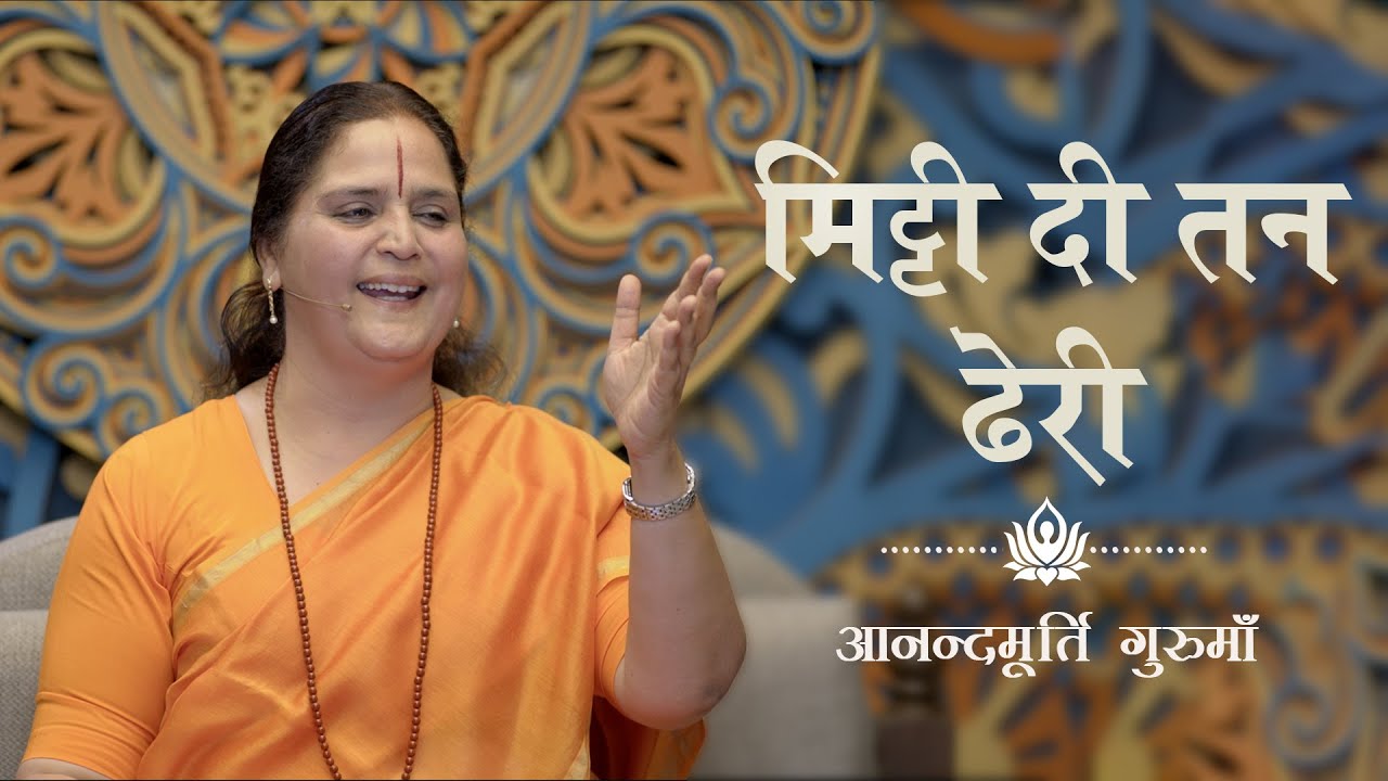       Mitti Di Tan Dheri  Punjabi Bhajan  Anandmurti Gurumaa