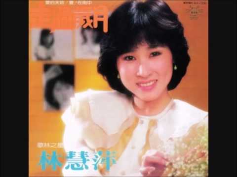 林慧萍／希望 "1985年黑松沙士 廣告曲"