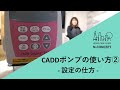 【医師、看護師、薬剤師】CADDポンプの使い方② - 設定の仕方 -【必見！】