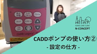 【医師、看護師、薬剤師】CADDポンプの使い方② - 設定の仕方 -【必見！】