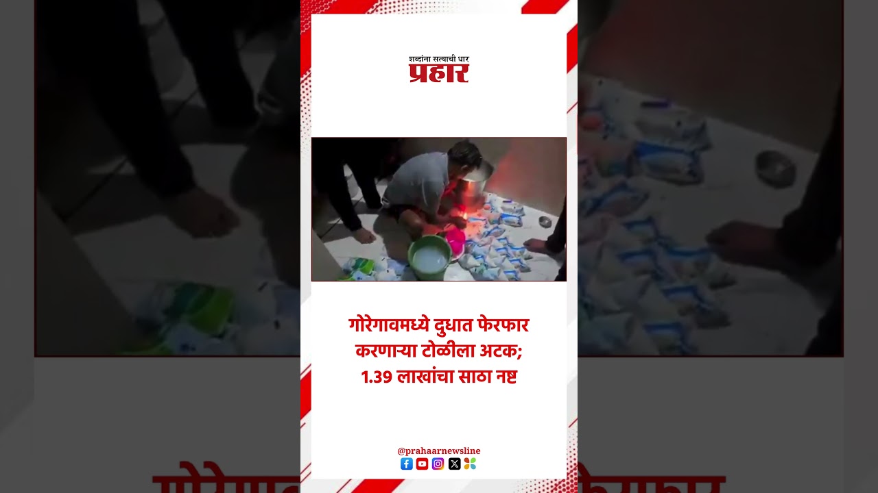 Goregaon | मुंबईत भेसळयुक्त दुधाचा पर्दाफाश! | Fake Milk