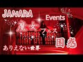 JANARA ✨魔女フェス✨異世界過ぎて困惑⁉ 楽しすぎてヤバい！