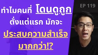 ทำไมคนที่ "โดนดูถูก" ตั้งแต่แรก มักจะ "ประสบความสำเร็จ" มากกว่า !? | EP.119