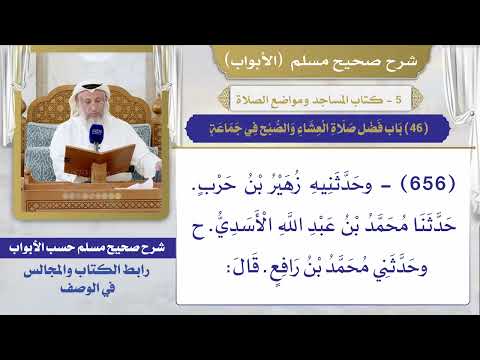 (46) باب فضل صلاة العشاء والصبح في جماعة / صحيح مسلم / الشيخ د. عثمان الخميس