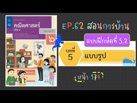 แบบรูปและความสัมพันธ์ | เฉลยหนังสือเรียนคณิตศาสตร์ ป.6 เล่ม 1 หน้า 174
