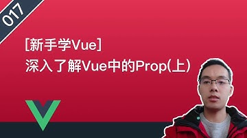 【Vue自学系列教程】017.深入了解Vue中的Prop(上)