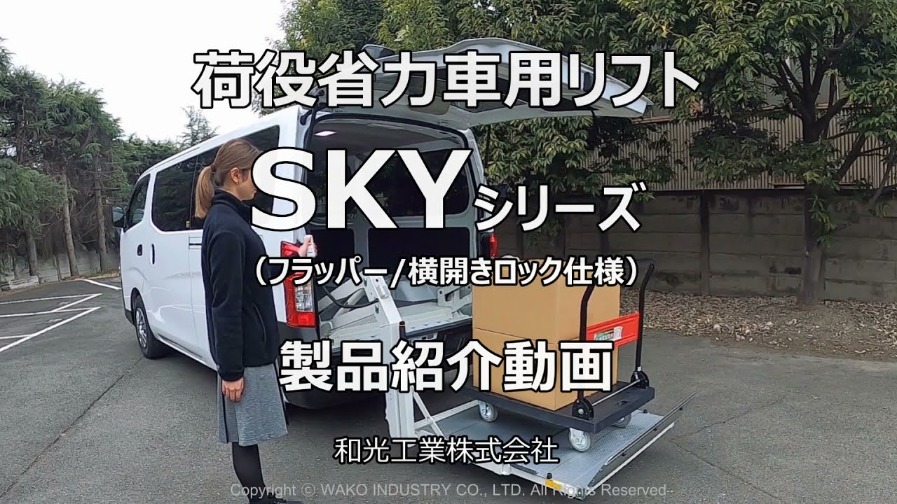 荷役省力車用リフト SKY73-FP Demo - YouTube