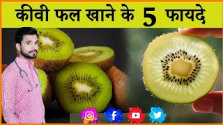 कीवी खाने के फायदे | kiwi khane ke fayde I kiwi benefits in Hindi kiwifruit healthyfood kiwi