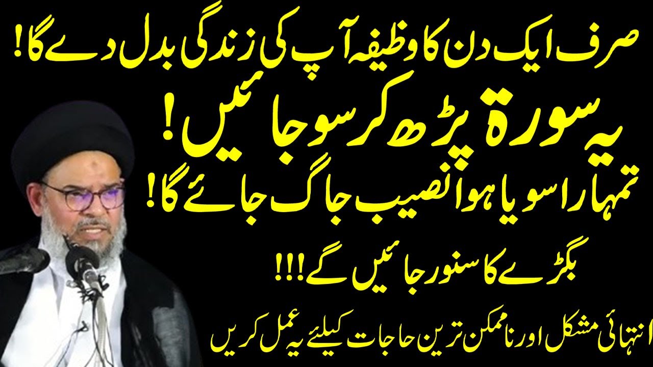 Sirf Aik Din Ka Wazifa Raat Ko Yeh Amal Ker K So Jyen ! Ayatullah Syed Aqeel ul Ghurvi