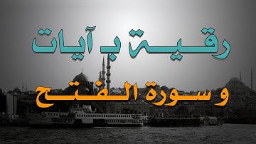 رقية بآيات و سورة الفتح  ~ الشيخ ناصر زيدان الغامدي.