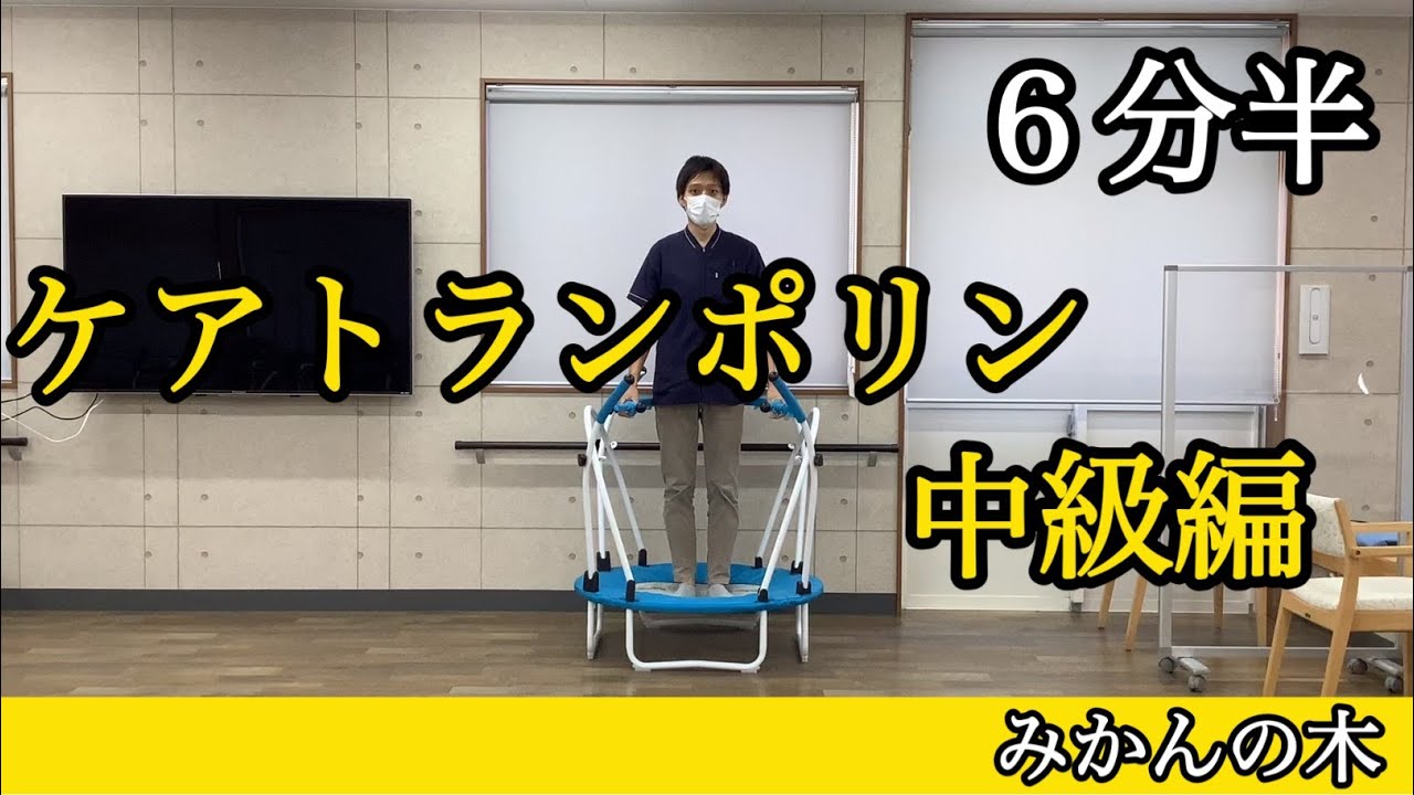 ケアトランポリン中級編 - YouTube