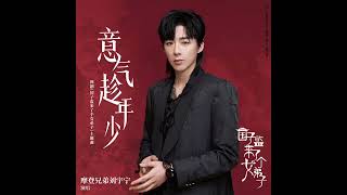 2021.09.17 摩登兄弟劉宇寧 - 意氣趁年少［網路劇《國子監來了個女弟子》主題曲］