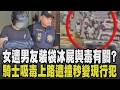 又跟毒有關? 屏東汽旅命案女遭男友裝袋「冰塊封屍」 嫌車上尋獲大量毒品 騎士突急煞被追撞 吸安上路2度閃避篩檢 車禍苦主秒變現行犯｜【話題懶人包】｜TVBS新聞 @TVBSNEWS01