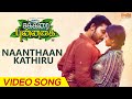 Naanthaan Kathiru | Video Song | Sakkarai Thukkalai Oru Punnagai | Rudhraa | Rajesh Appukuttan