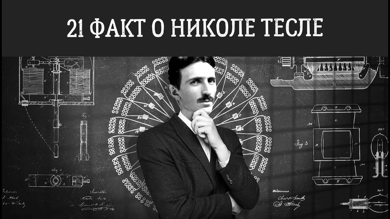 Все о николе тесла