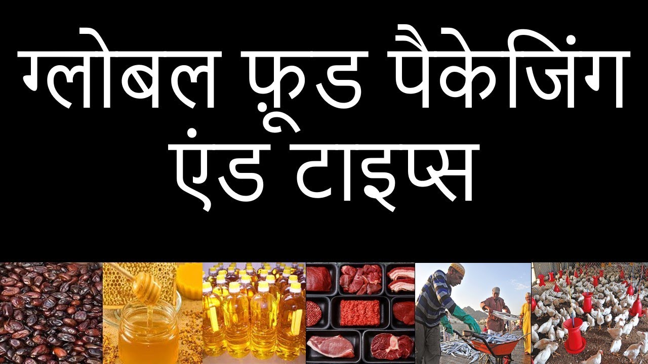 फ़ूड पैकेजिंग / Food Packaging / Types of Packaging / Oman / Global