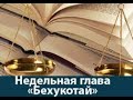 глава Бехукотай 5781 - рав Даниэль Булочник