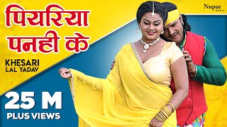 Khesari Lal Yadav - पियरिया पनही के Piyariya Panhi Ke | New Bhojpuri Hit Songs 2023