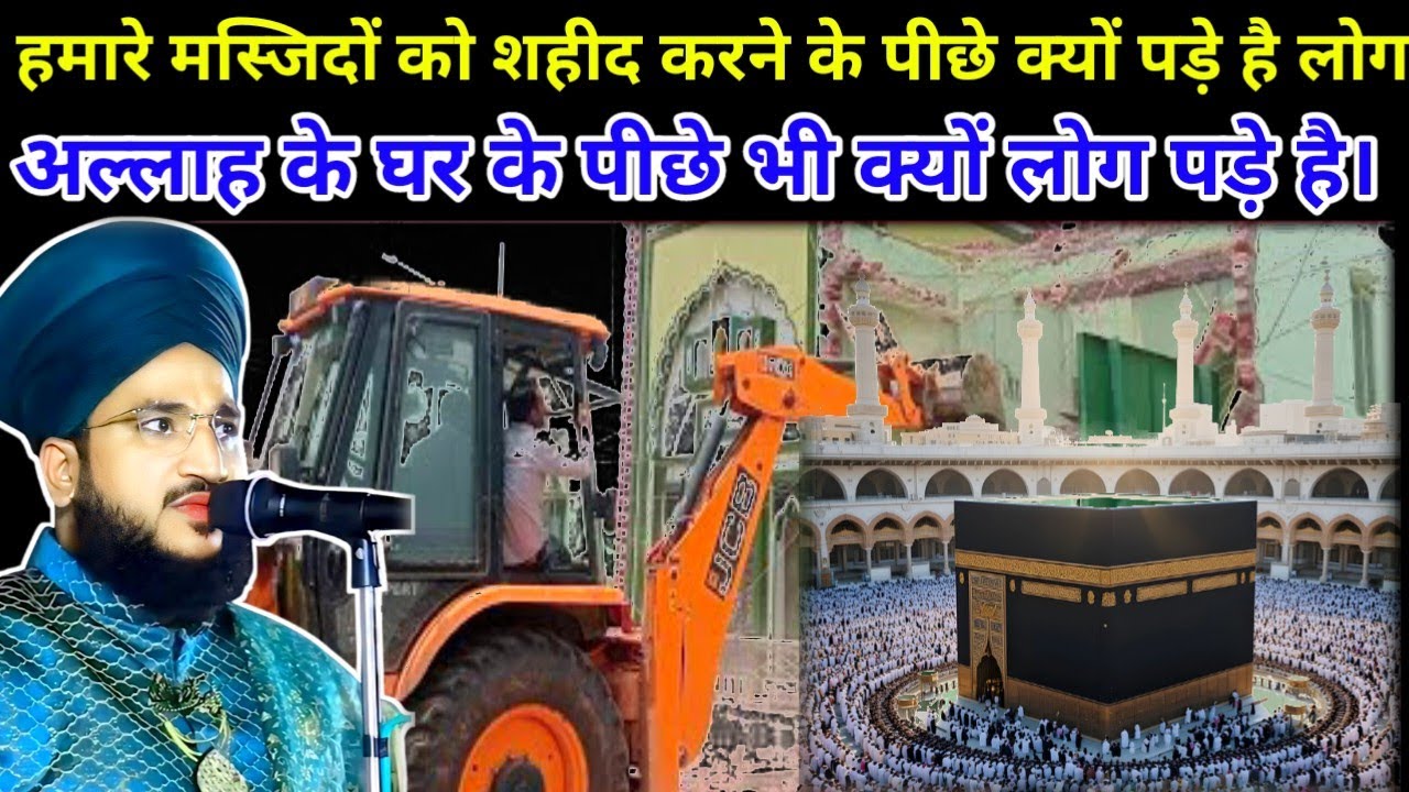 हमारे मस्जिदों को शहीद करने के पीछे क्यों पड़े है लोग। || काबे शरीफ़ के बारेमे ज़रूरी बयान। || viral