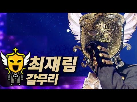 【#복면가왕클린】최재림(Choi Jae-Rim) - 갈무리 (Capture) | 클린버전 | 무자막 | 무대 오디오 Only | #TVPP