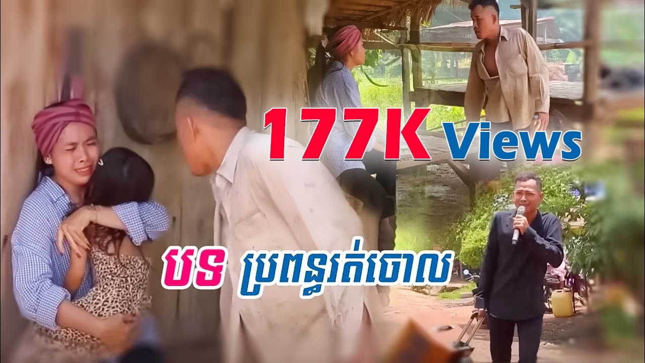 បទ ប្រពន្ធរត់ចោល​ សំនៀងដើមលោក​ ពាក់ មី